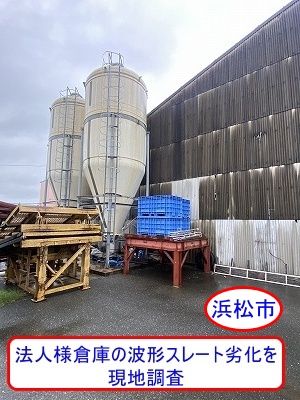 浜松市　法人様倉庫の波形スレート屋根・外壁劣化を現地診断調査を実施